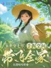末世穿七零:手握空间带飞全家