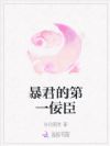 暴君的第一佞臣