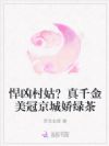 悍凶村姑?真千金美冠京城娇绿茶