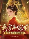 我宫斗冠军,阴鸷摄政王俯首称臣