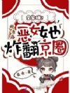 全家嫌?断亲后恶女她炸翻京圈