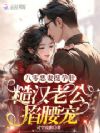 八零恶妻挺孕肚,糙汉老公掐腰宠