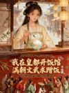 我在皇都开饭馆,满朝文武求蹭饭