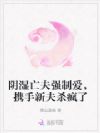阴湿亡夫强制爱,携手新夫杀疯了