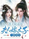 渣夫别求情,夫人嫁太子一胎双宝