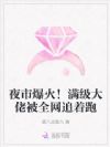 夜市爆火!满级大佬被全网追着跑