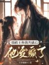 残暴王爷共感我后,赠江山博我笑