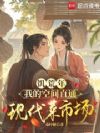 饥荒年,我的空间直通现代菜市场