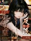 亲爱的邪恶女皇,您的反派已到账
