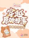 穿越原始部落,壮士嗷嗷待哺