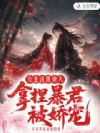 公主凶狠撩人,拿捏暴君被娇宠
