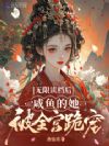 无限读档后,咸鱼的她被全宫跪宠