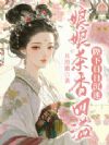 娘娘茶香四溢,陛下日日沉迷