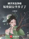婢子天生孕体,嫁绝嗣公爷多子了
