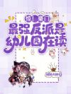惊!豪门最强反派是幼儿园在读