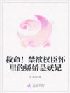 救命!禁欲权臣怀里的娇娇是妖妃