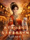 我不是小妾吗?怎么都要抱我大腿