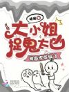 大小姐捉鬼太凶,被国家收编了