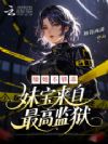 嫌她不够乖,妹宝来自最高监狱