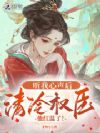 听我心声后,清冷权臣他红温了!