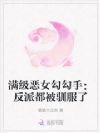 满级恶女勾勾手:反派都被驯服了