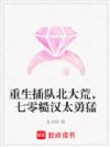 重生插队北大荒,七零糙汉太勇猛