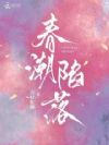 春潮陷落