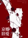 京婚旧爱