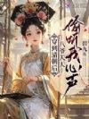 穿到清朝后,八爷天天偷听我心声