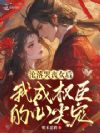 沦落哭丧女后,我成权臣的心尖宠