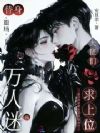 万人迷替身退场,大佬们疯求上位