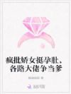 疯批娇女挺孕肚,各路大佬争当爹