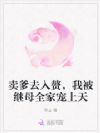 卖爹去入赘,我被继母全家宠上天