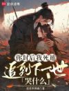 你封后我死遁,追到下一世哭什么