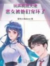 玩弄疯批大佬,恶女被他们宠坏了