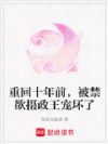 重回十年前,被禁欲摄政王宠坏了