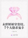 末世娇娇穿贵校,7个大佬求宠幸