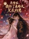 共梦后,我怀了未婚夫兄长的崽