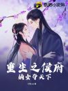 重生之侯府嫡女夺天下