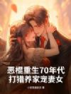 恶棍重生70年代,打猎养家宠妻女