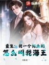 重生:我一个创业的,怎么叫我海王?