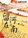 留在河之南
