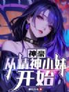 神豪:从精神小妹开始