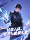 仙道入体,都市从此我无敌