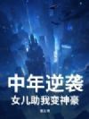 中年逆袭,女儿助我变神豪