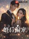 婚后偏宠