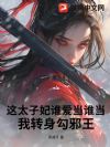 这太子妃谁爱当谁当,我转身勾邪王