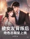 被女友背叛后,绝色总裁爱上我