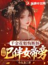 千金花魁悔断肠,诗仙已伴女帝旁