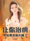 让你治病,女总裁非你不嫁了?